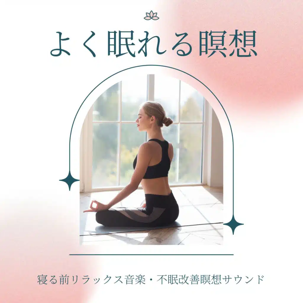 眠り瞑想