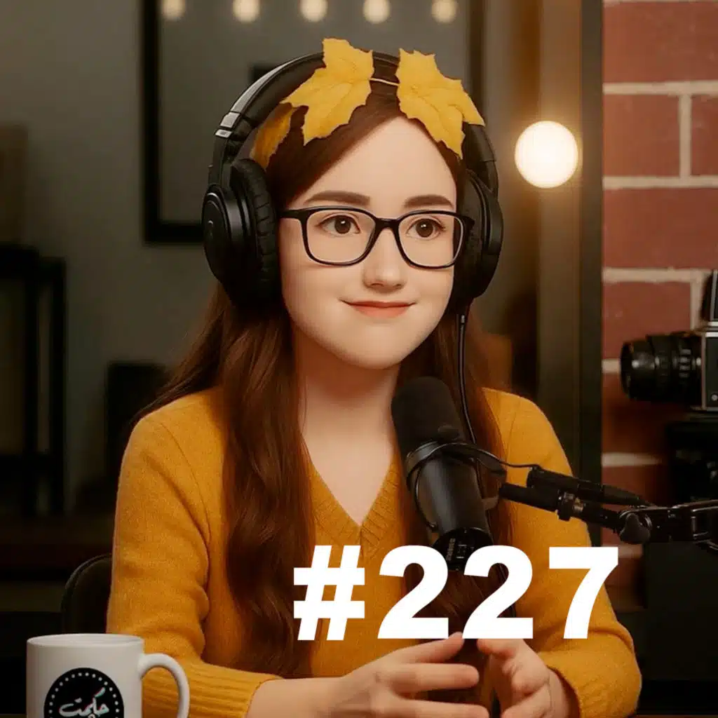 #227 - Chaama: شاما "هي هي" مع حكمت وهبي
