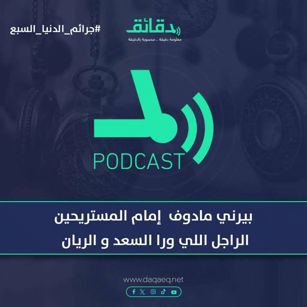 حكاية إمام المستريحين .. الراجل اللي ورا السعد والريان | بيرني مادوف | جرائم الدنيا السبع (2)