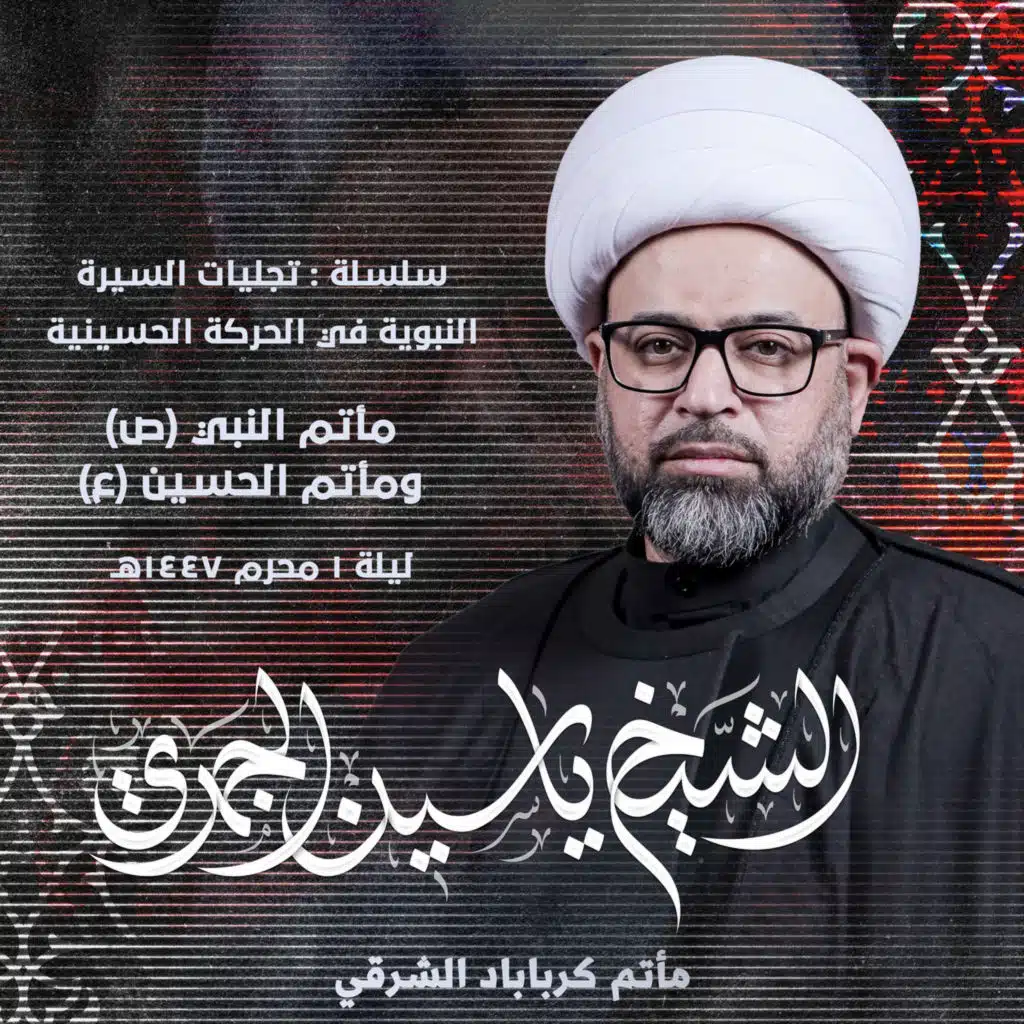 مآتم النبي (ص) ومآتم الحسين (ع)