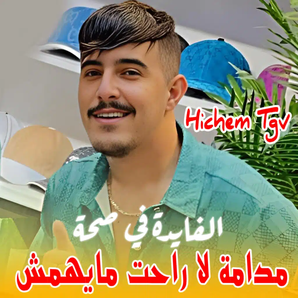 الفايدة في صحة مدامة لا راحت مايهمش