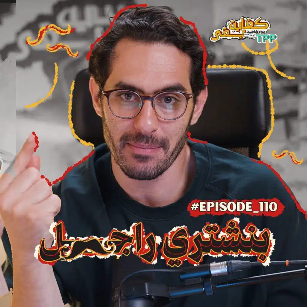 Episode#110 بنشتري راجل