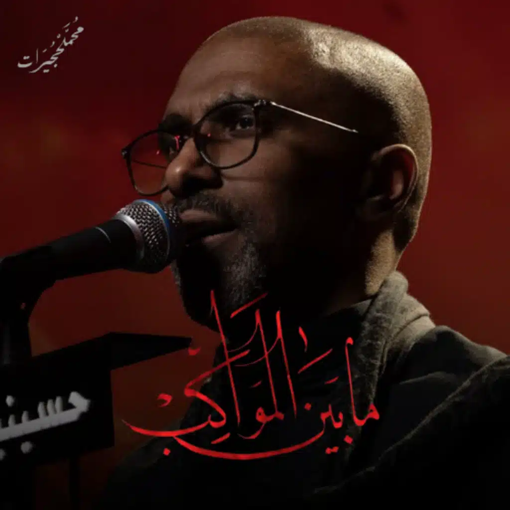 ما بين المواكب | محمد الحجيرات - ليلة 1 محرم 1447هـ