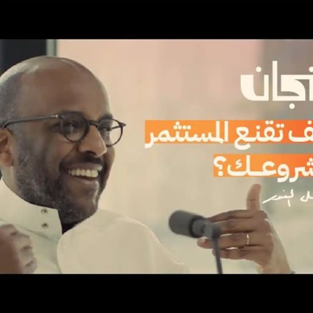 لا تدرس شيء ينتهي بك كموظف” مع نبيل النور  بودكاست فنجان