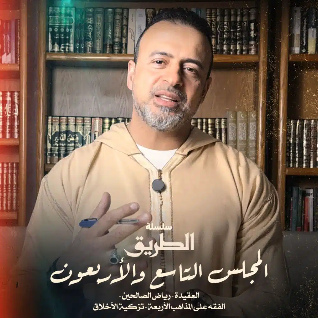 المجلس 49 - سلسلة الطريق