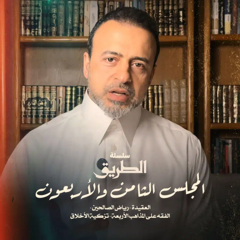 المجلس 48 - سلسلة الطريق - مصطفى حسني