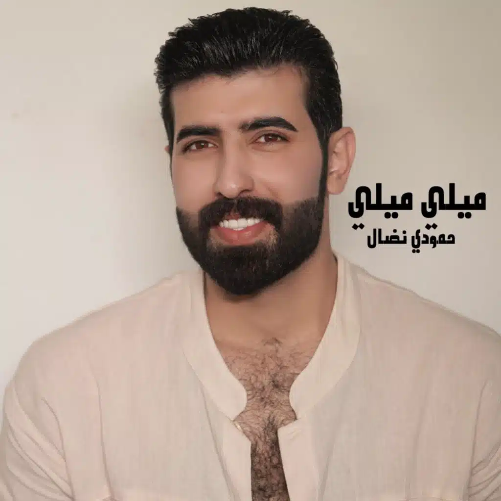 ميلي وبخصرج ميلي