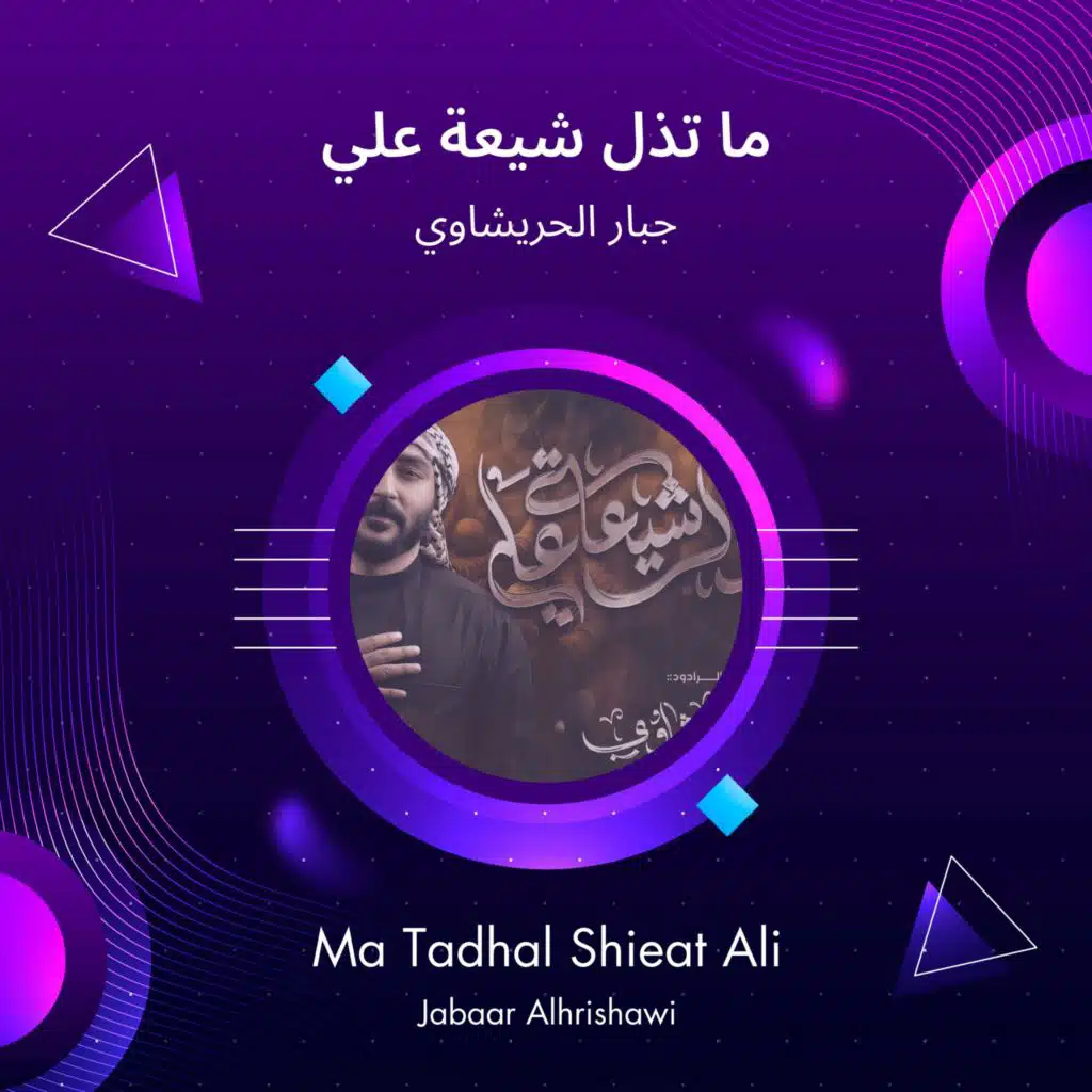 ما تذل شيعة علي