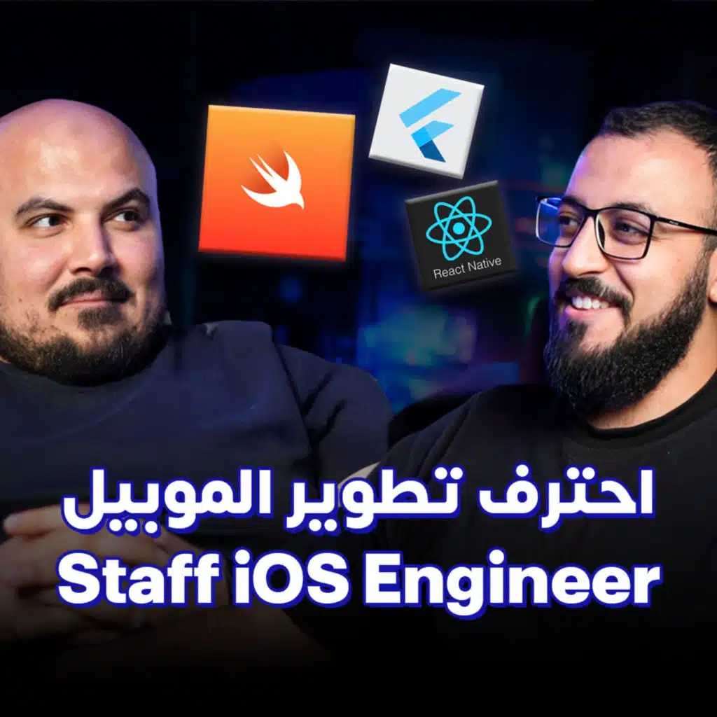 Staff iOS Engineer | احترف تطوير تطبيقات الموبيل - مصطفى نافع 