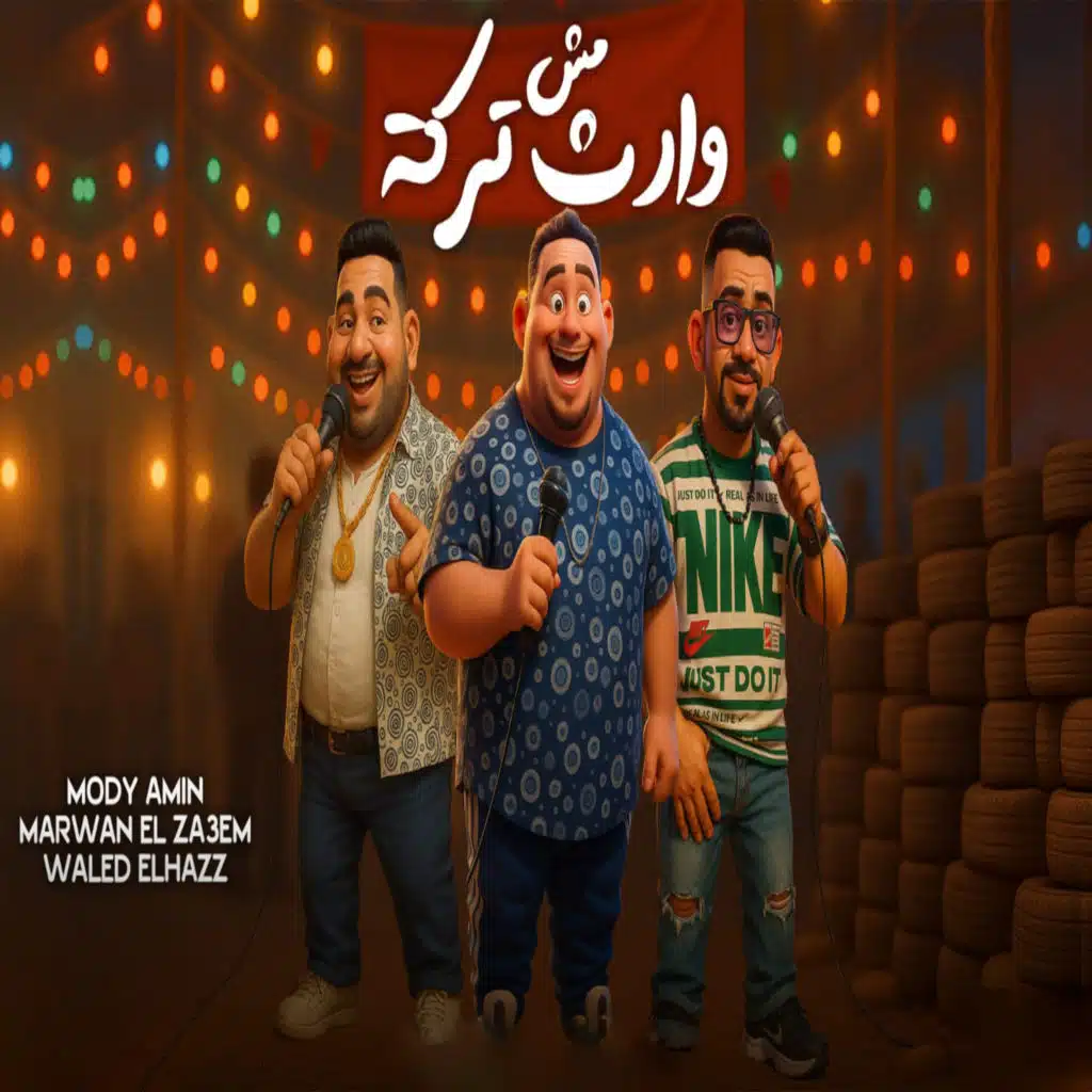 مش وارث تركة