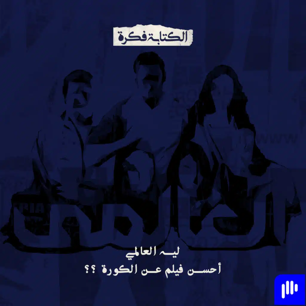 Season 2 - Episode 15 : ليه العالمي ل يوسف الشريف أحسن فيلم اتكلم عن الكورة؟؟؟