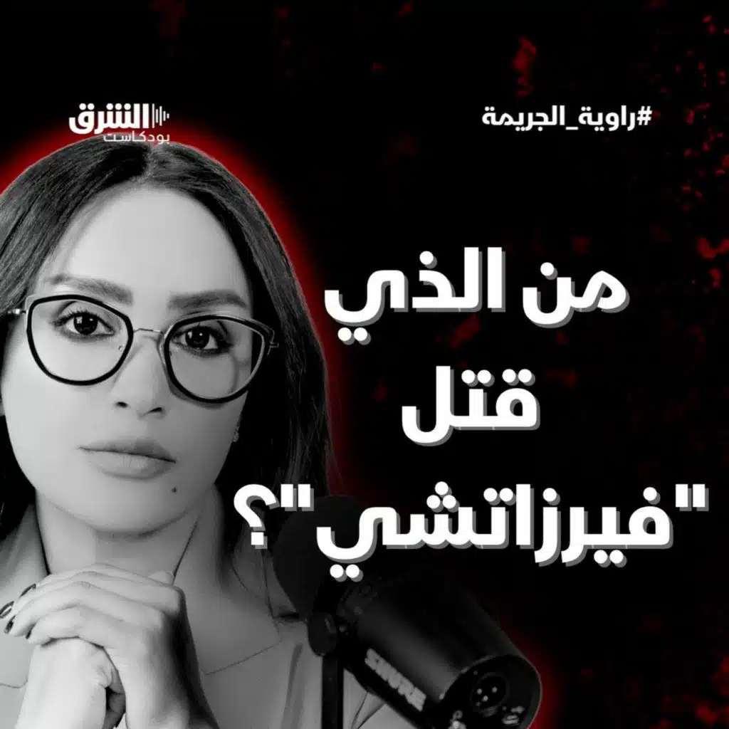 من الذي قتل "فيرزاتشي"؟