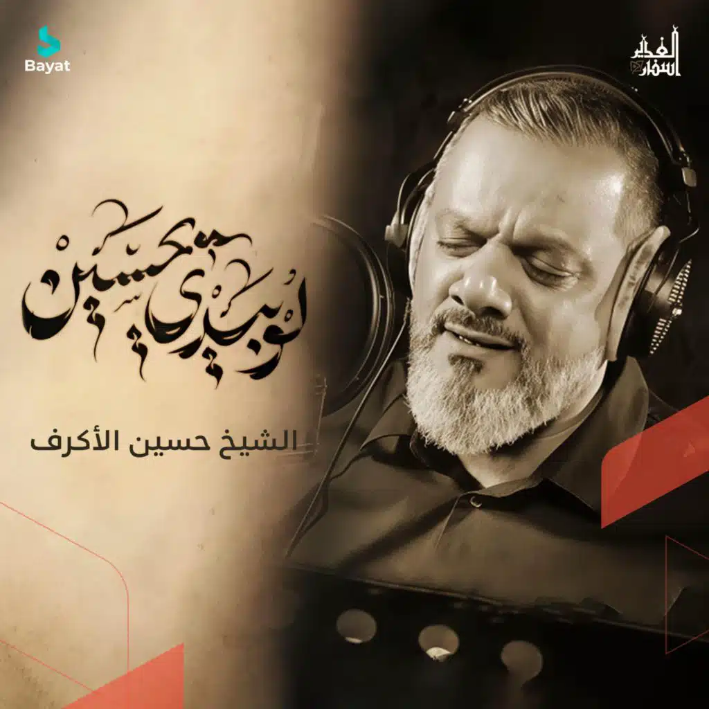 لو بيدي يا حسين (مع الشيخ حسين الأكرف)