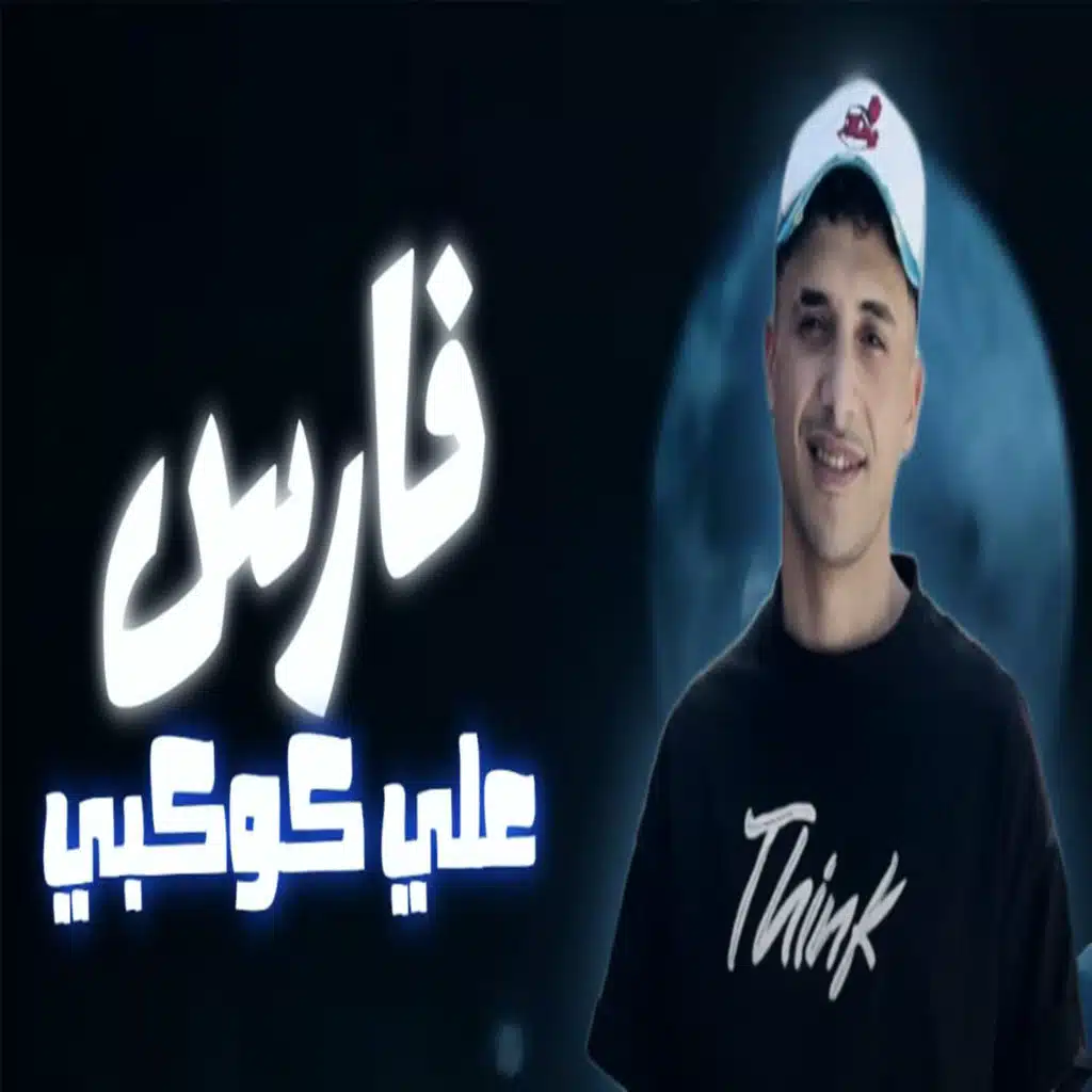 فارس علي كوكبي