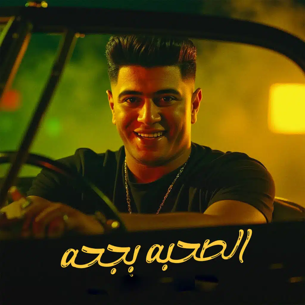 الصحبه بجحه