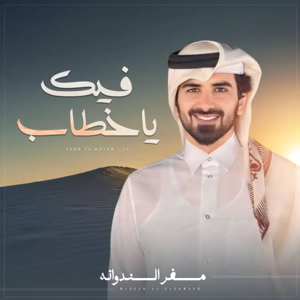 مسفر السندوانه - فيك ياخطاب