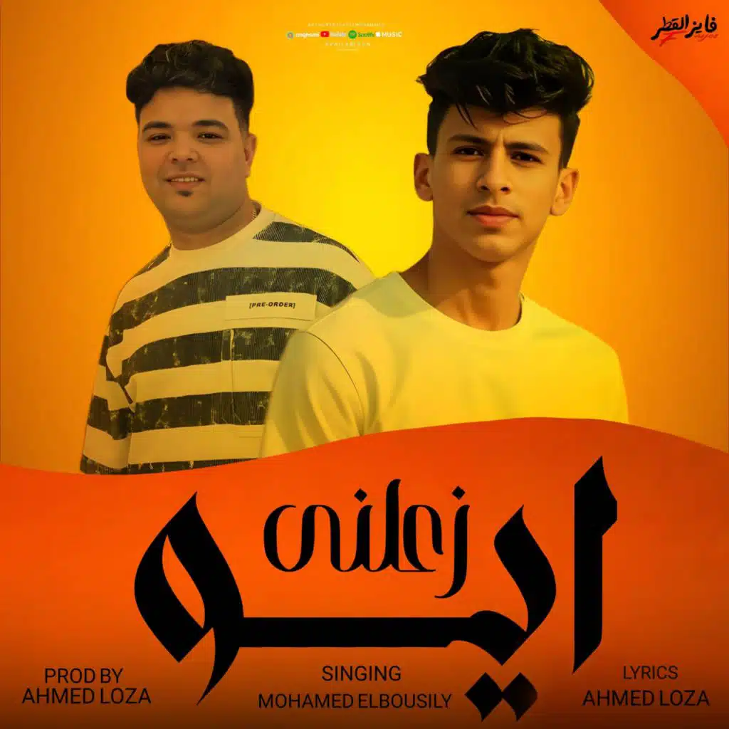 ايوه زعلني - محمد البصيلي - احمد لوزه