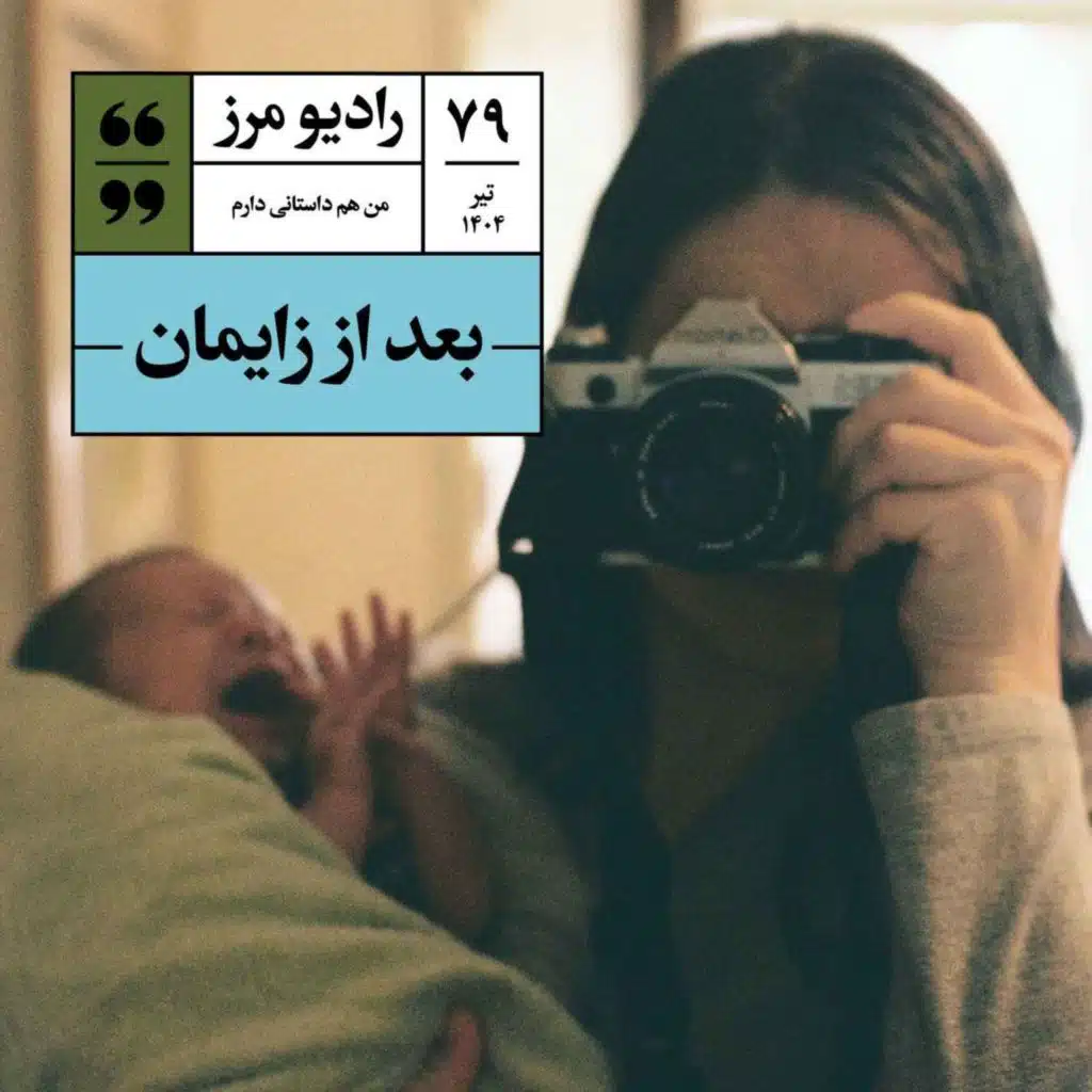 رادیو مرز ۷۹ - بعد از زایمان