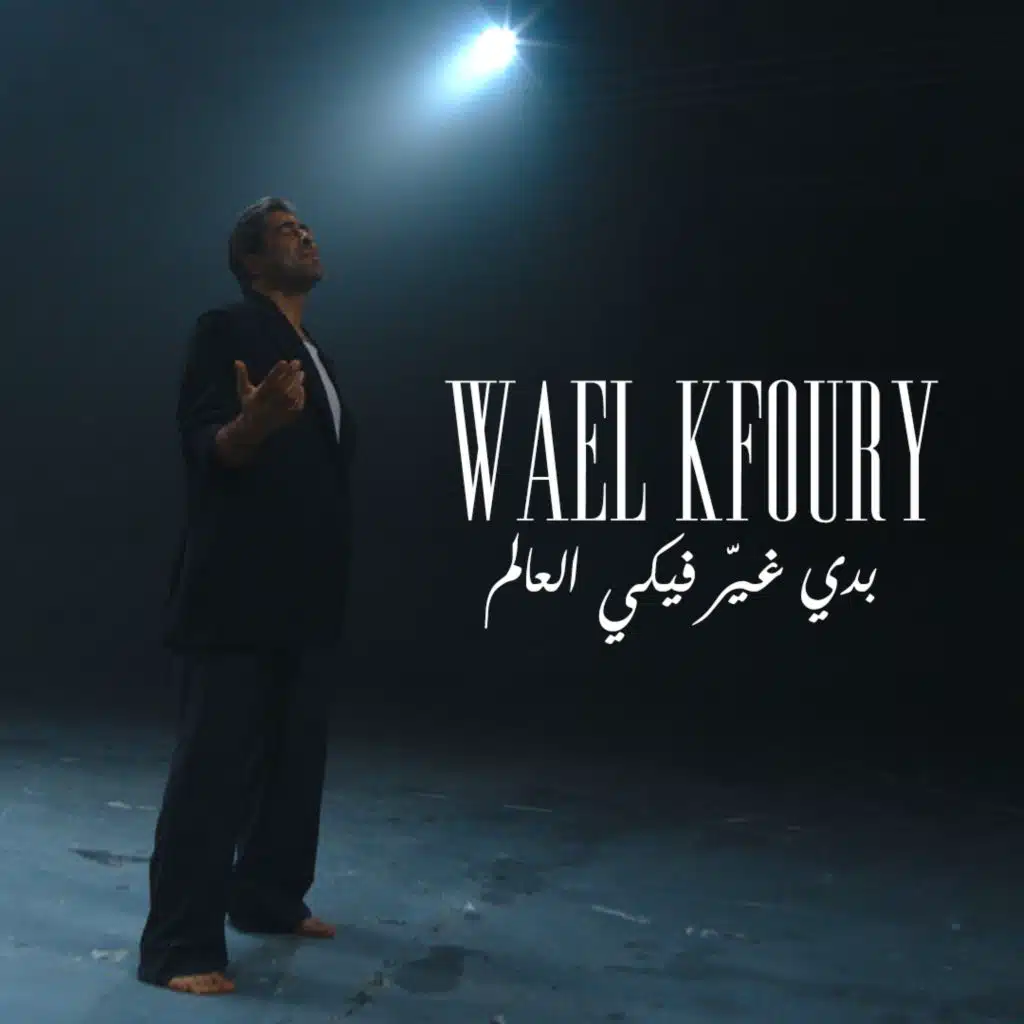 بدي غير فيكي العالم