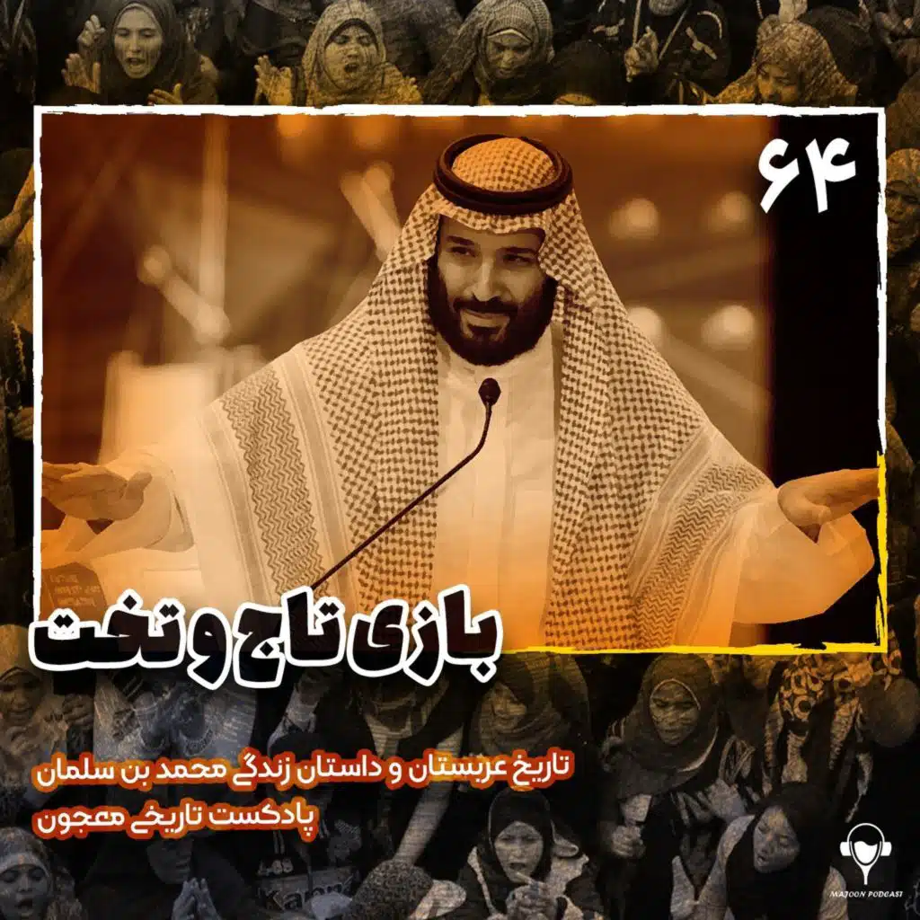 64) بازی تاج و تخت | محمد بن سلمان. قسمت اول