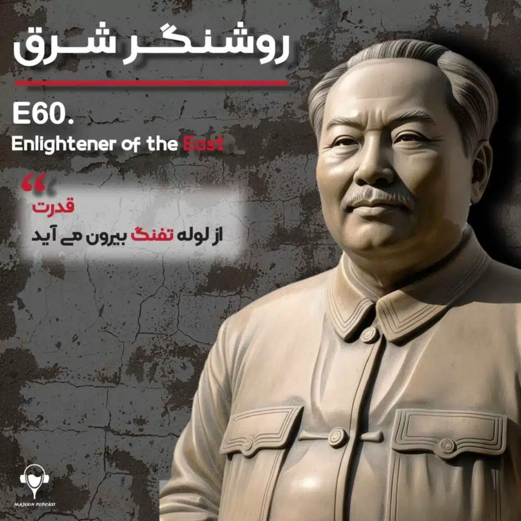 60) روشنگر شرق | مائو تسه تونگ