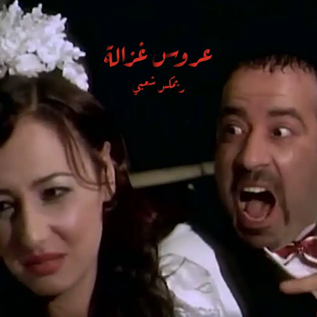 عروس غزالة ريمكس شعبي