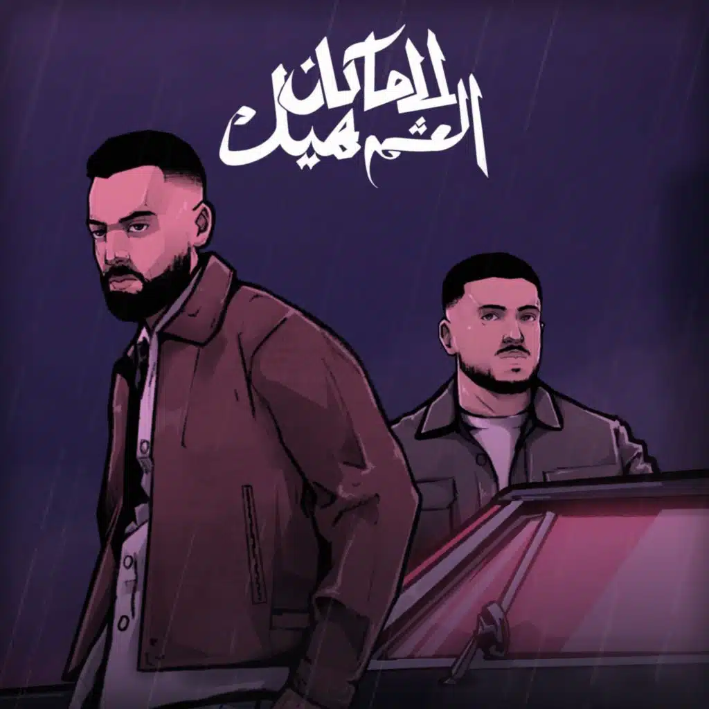 ما كان العشم هيك (feat. ABU WARD)