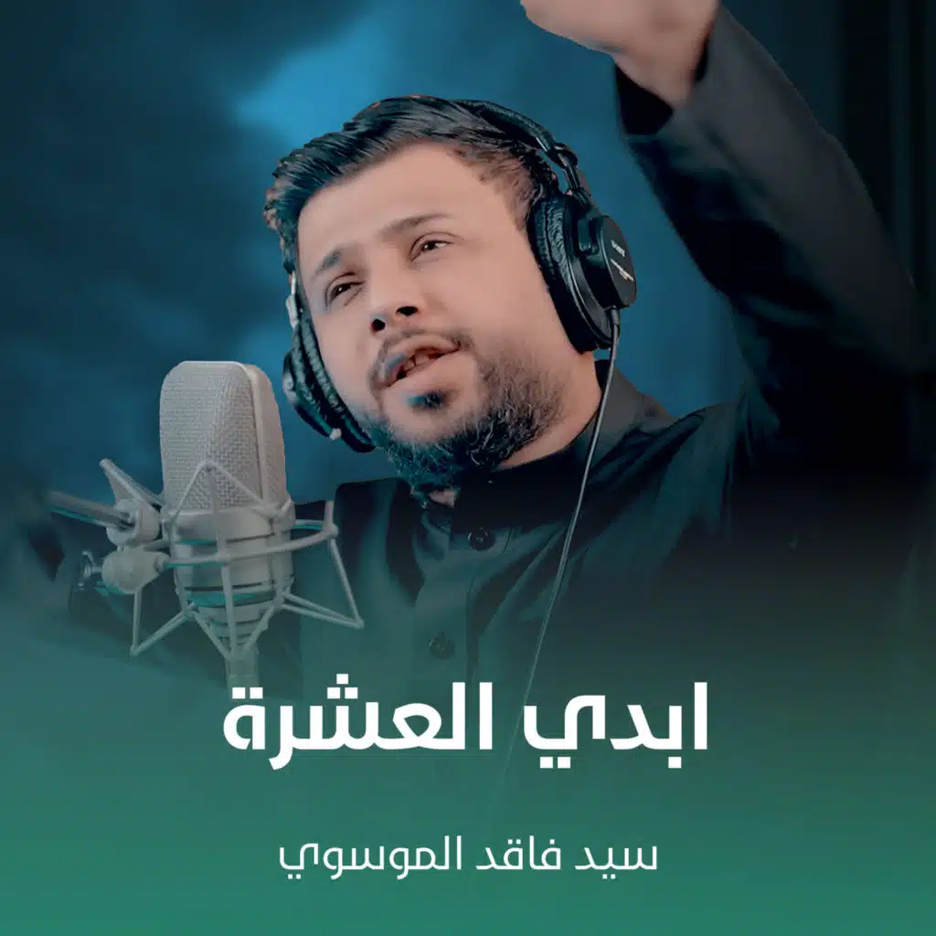 ابدي العشرة