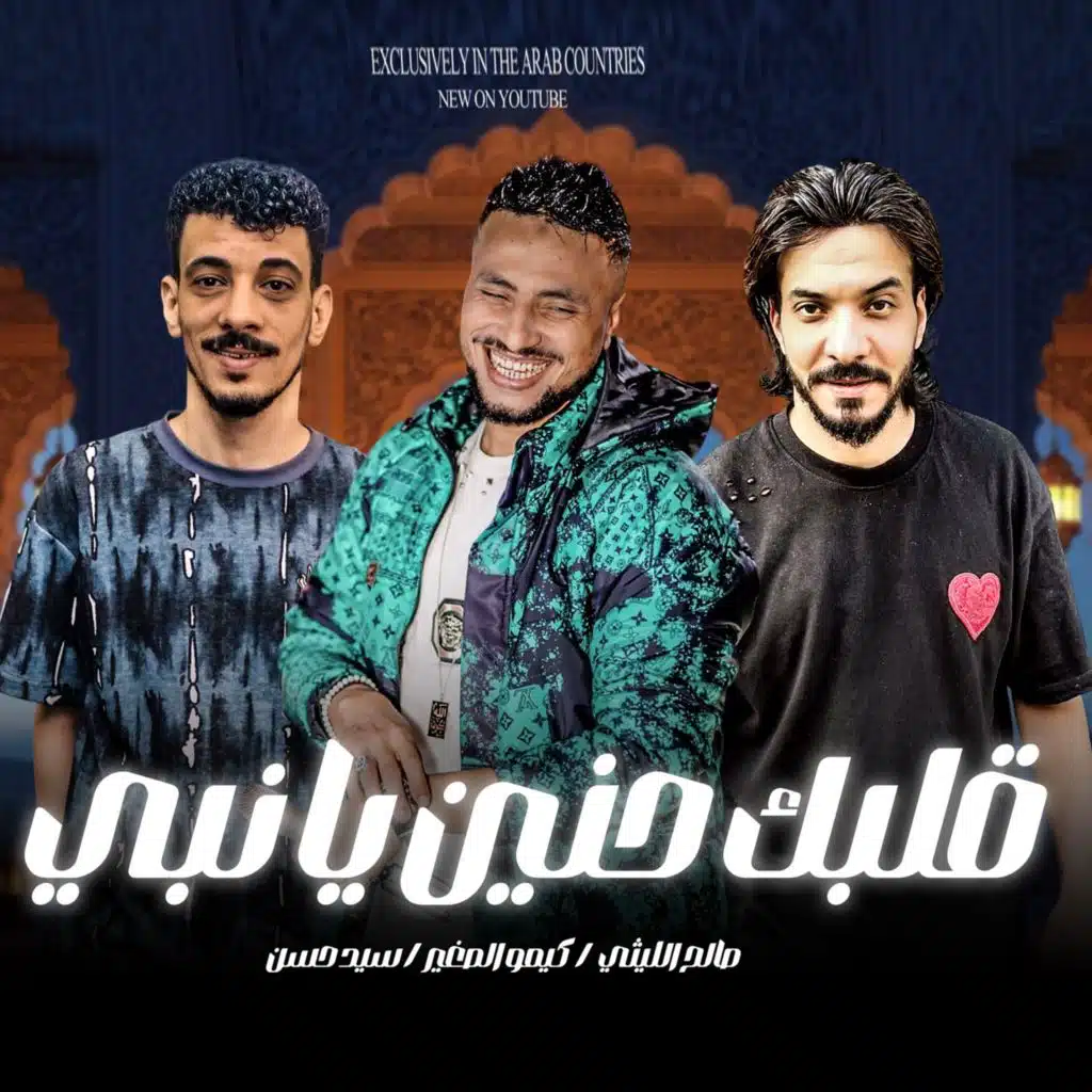 قلبك حنين يانبى