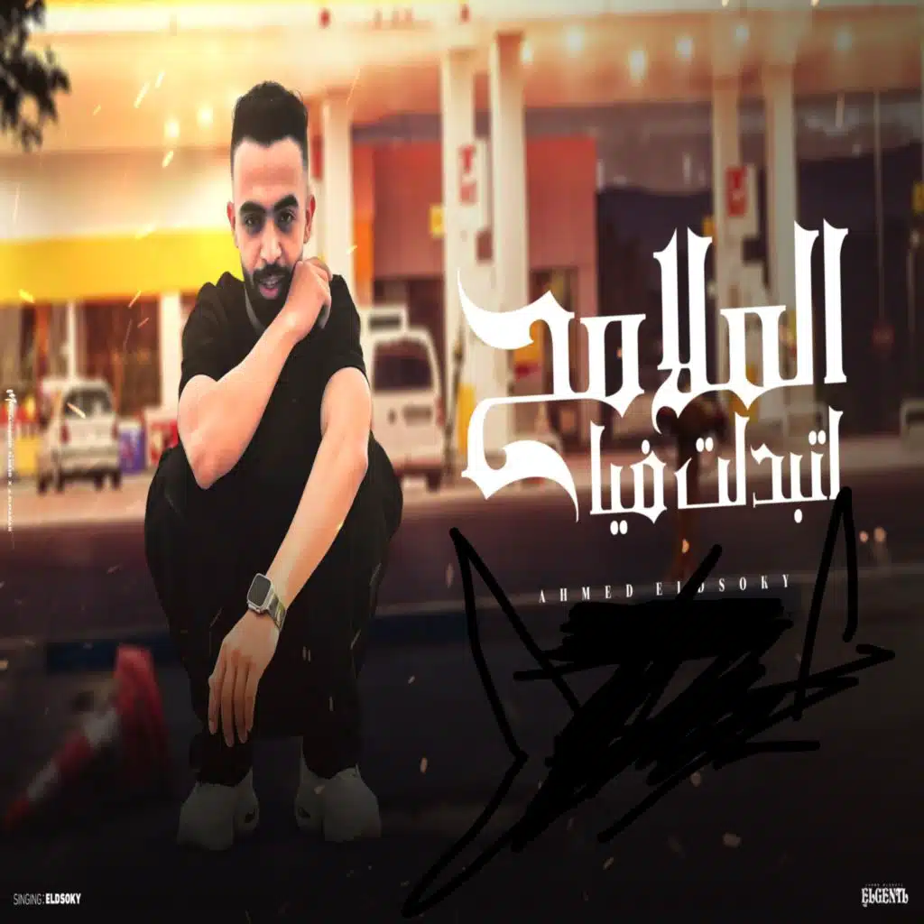 اتبدلت فيا الملامح ( انا الذي كاتم نفسكو ) احمد الدسوقي 2025