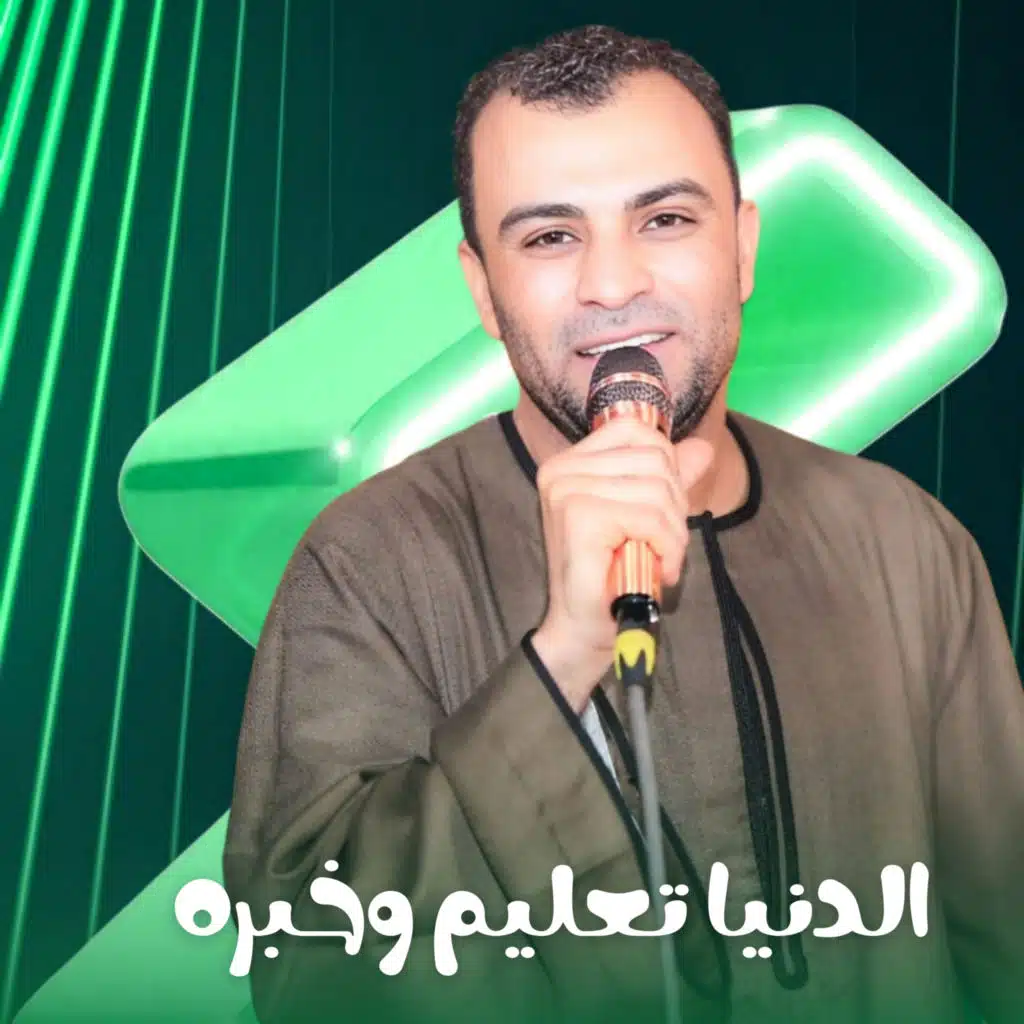 الدنيا تعليم وخبره