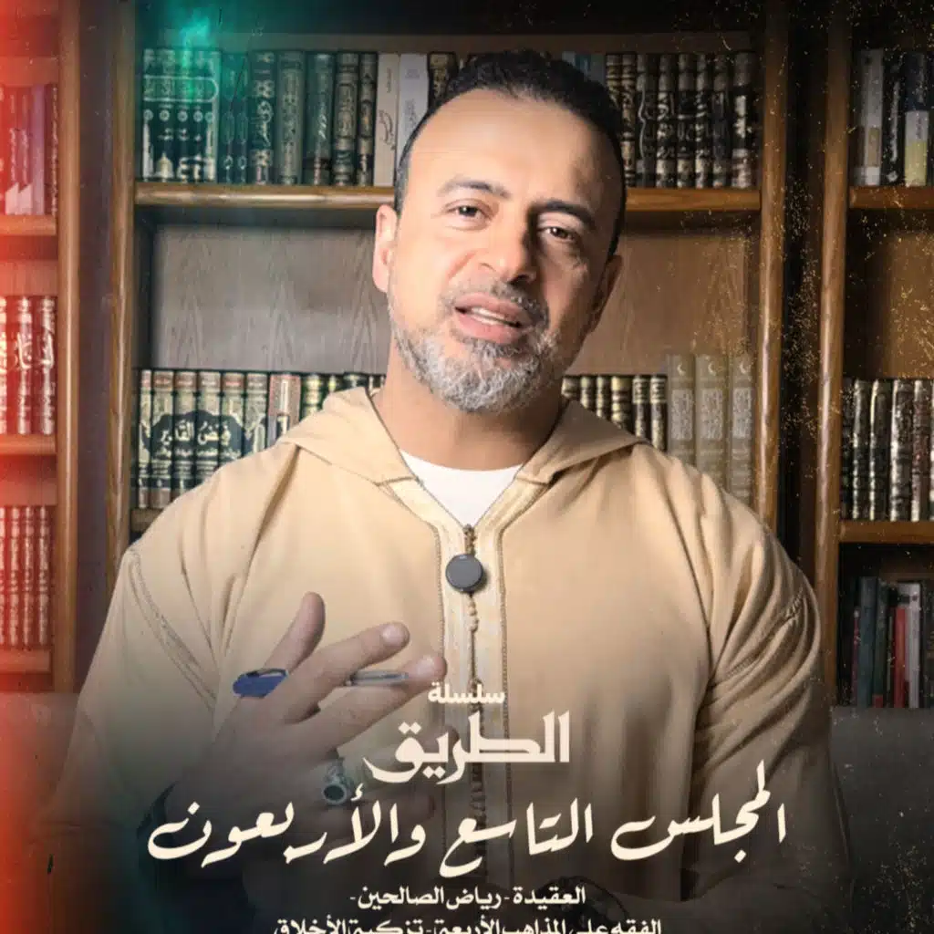 المجلس 49 - سلسلة الطريق - مصطفى حسني