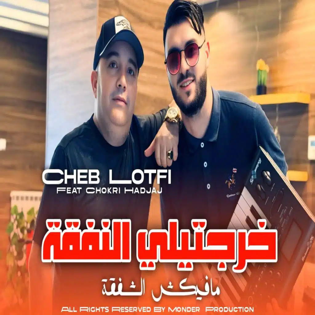 خرجتيلي النفقة مافيكش الشفقة