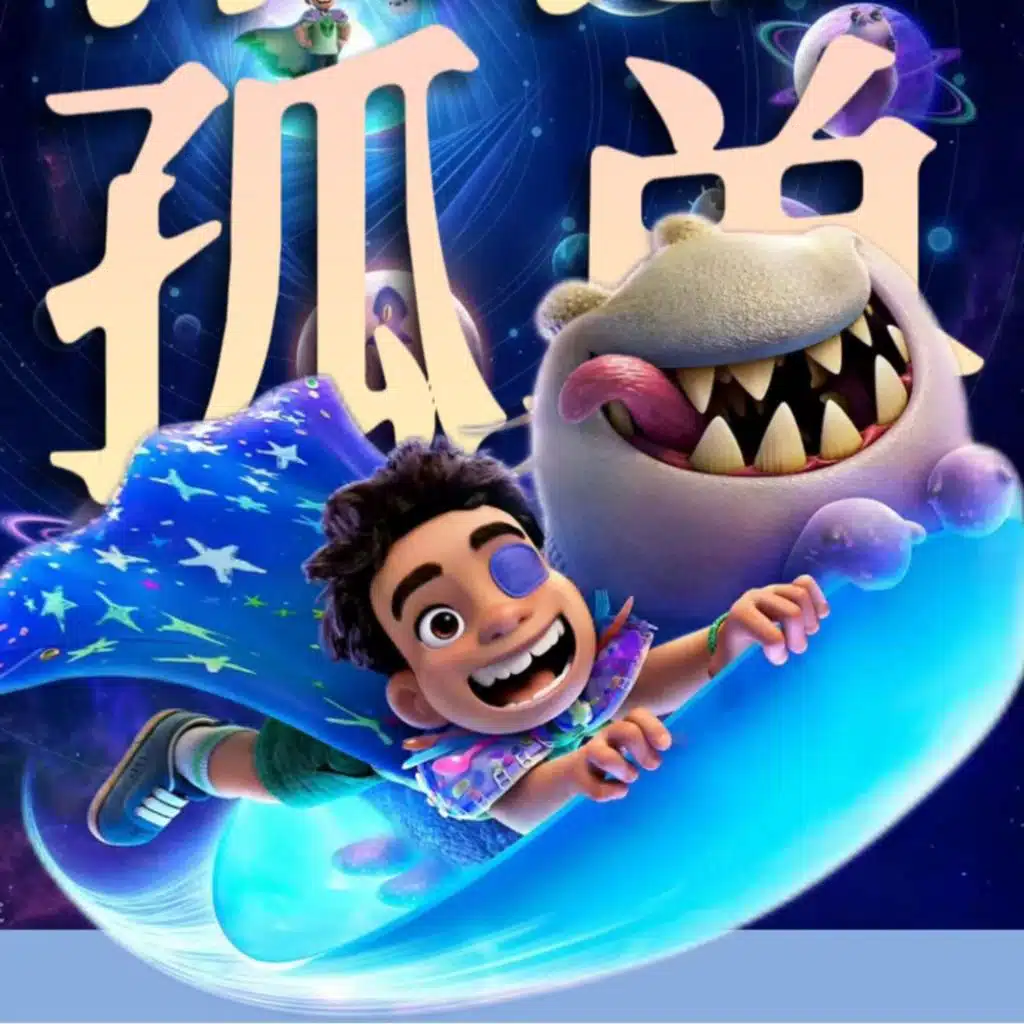 《地球特派员》：皮克斯能治愈孤单吗？