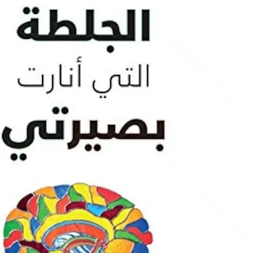 الجلطة التي أنارت بصيرتي