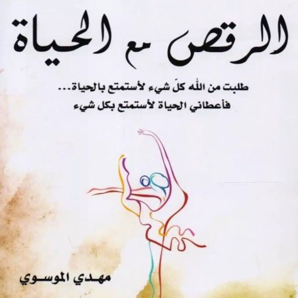 الرقص مع الحياة