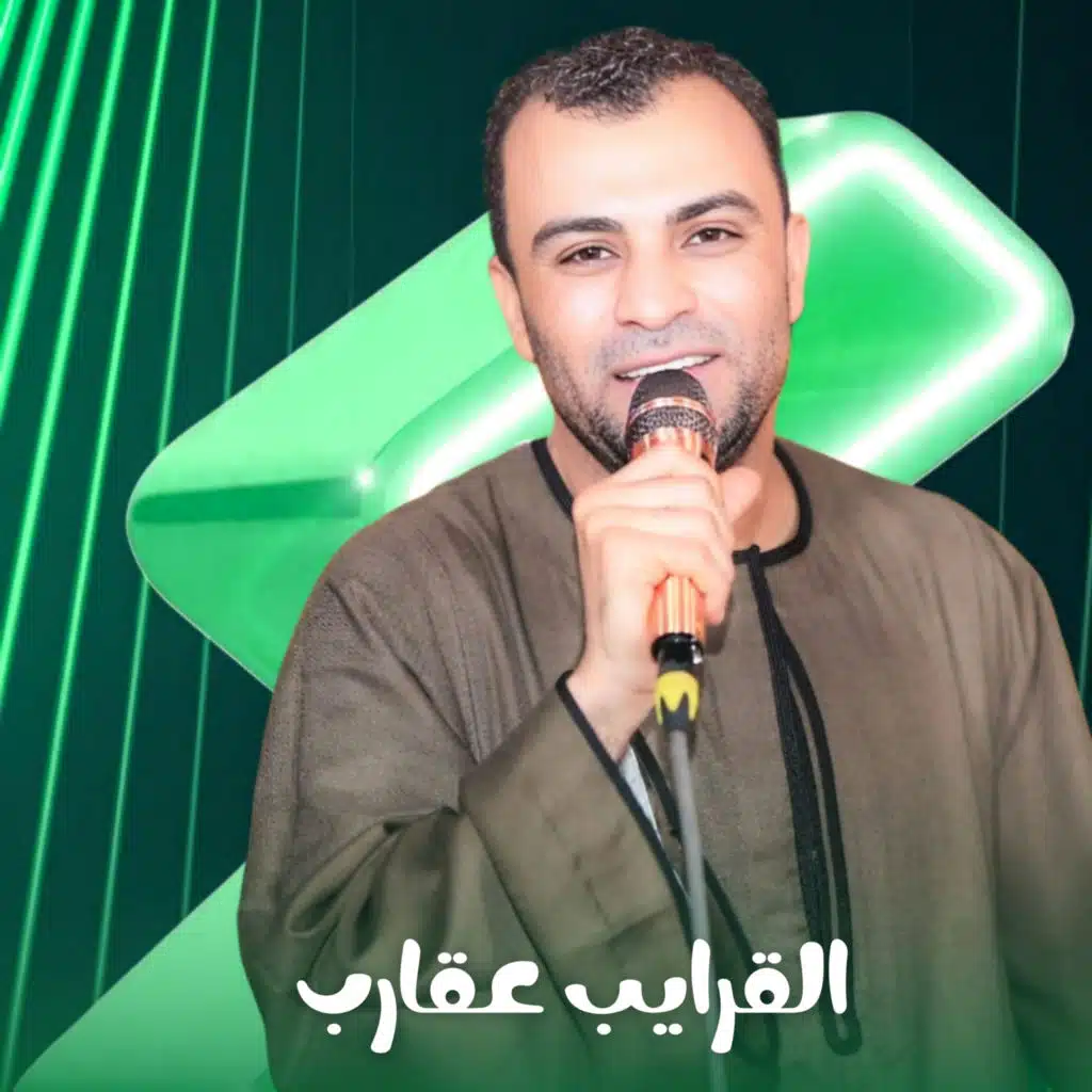 القرايب عقارب