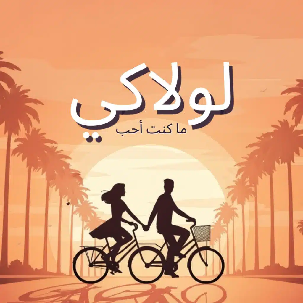 لولاكي ما كنت أحب