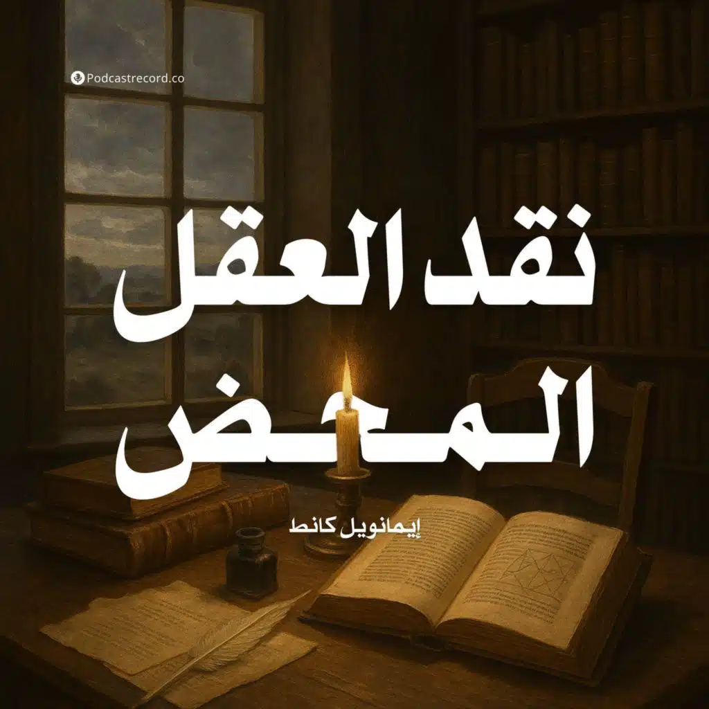 ملخص كتاب نقد العقل المحض | إيمانويل كانط