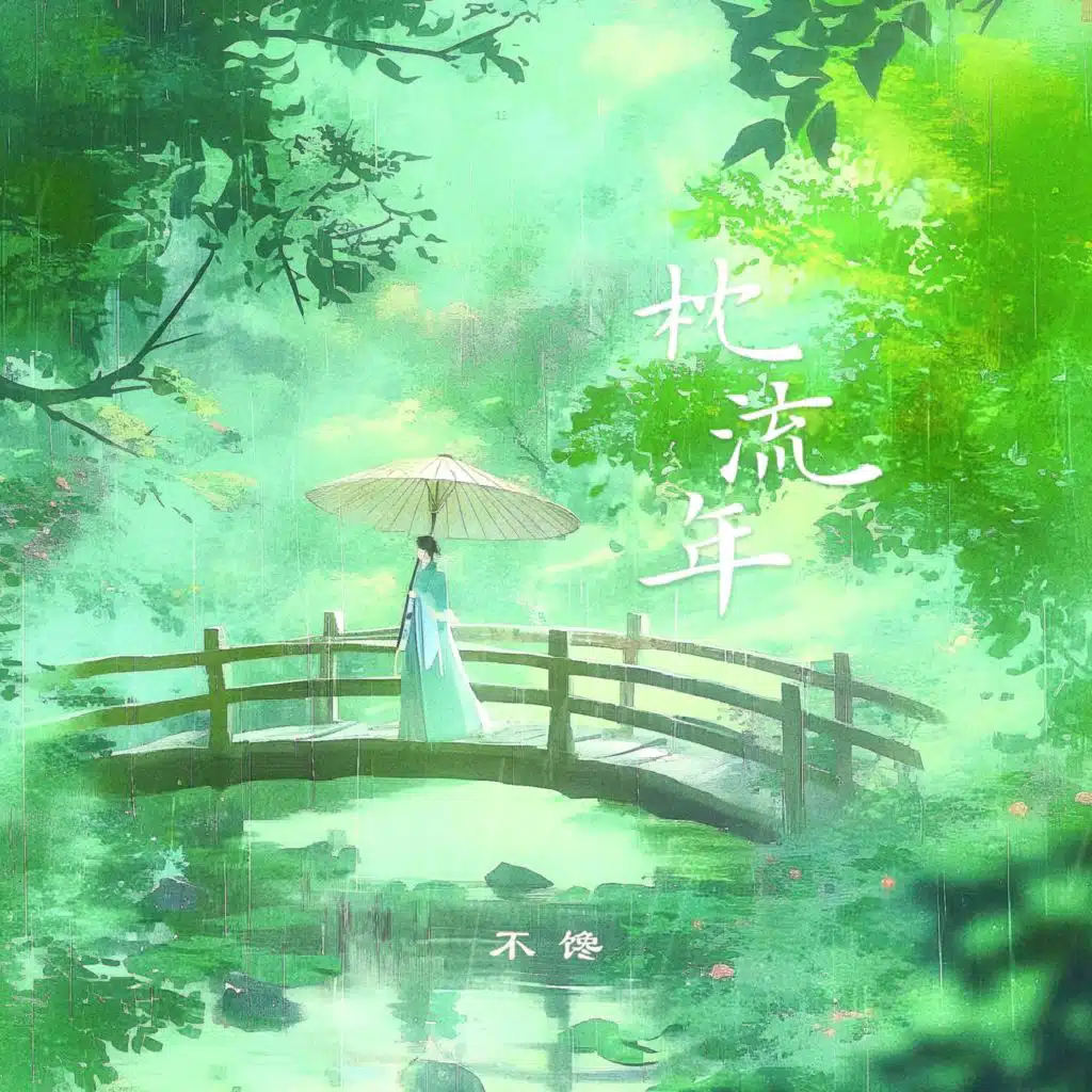 不馋