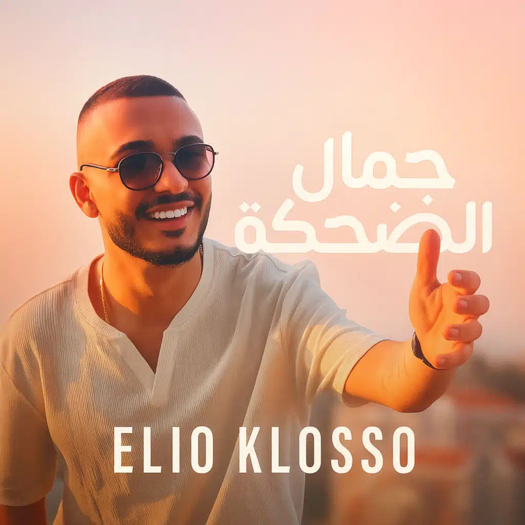 جمال الضحكة