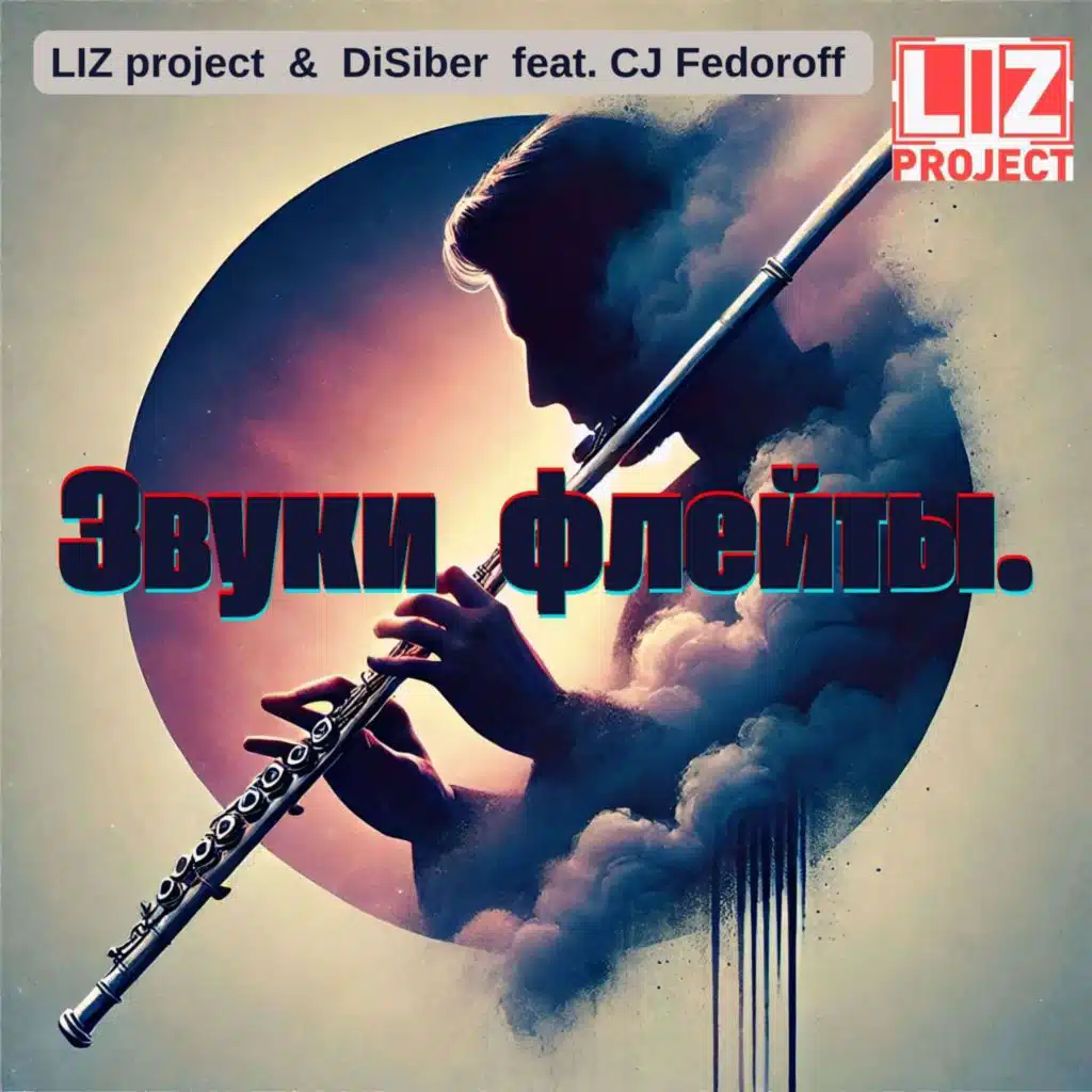 Звуки флейты 2025 (feat. DiSiber & CJ Fedoroff)