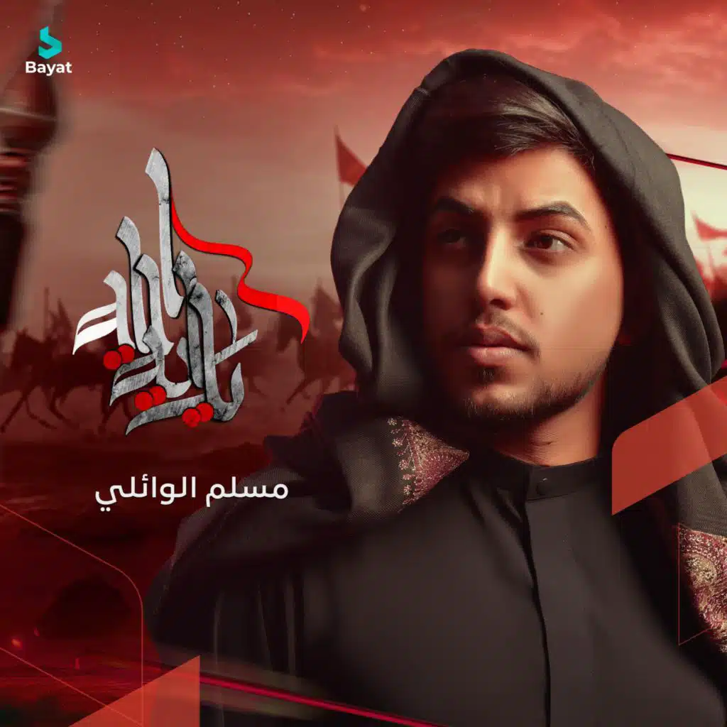 يا راية الله (مع مسلم الوائلي)