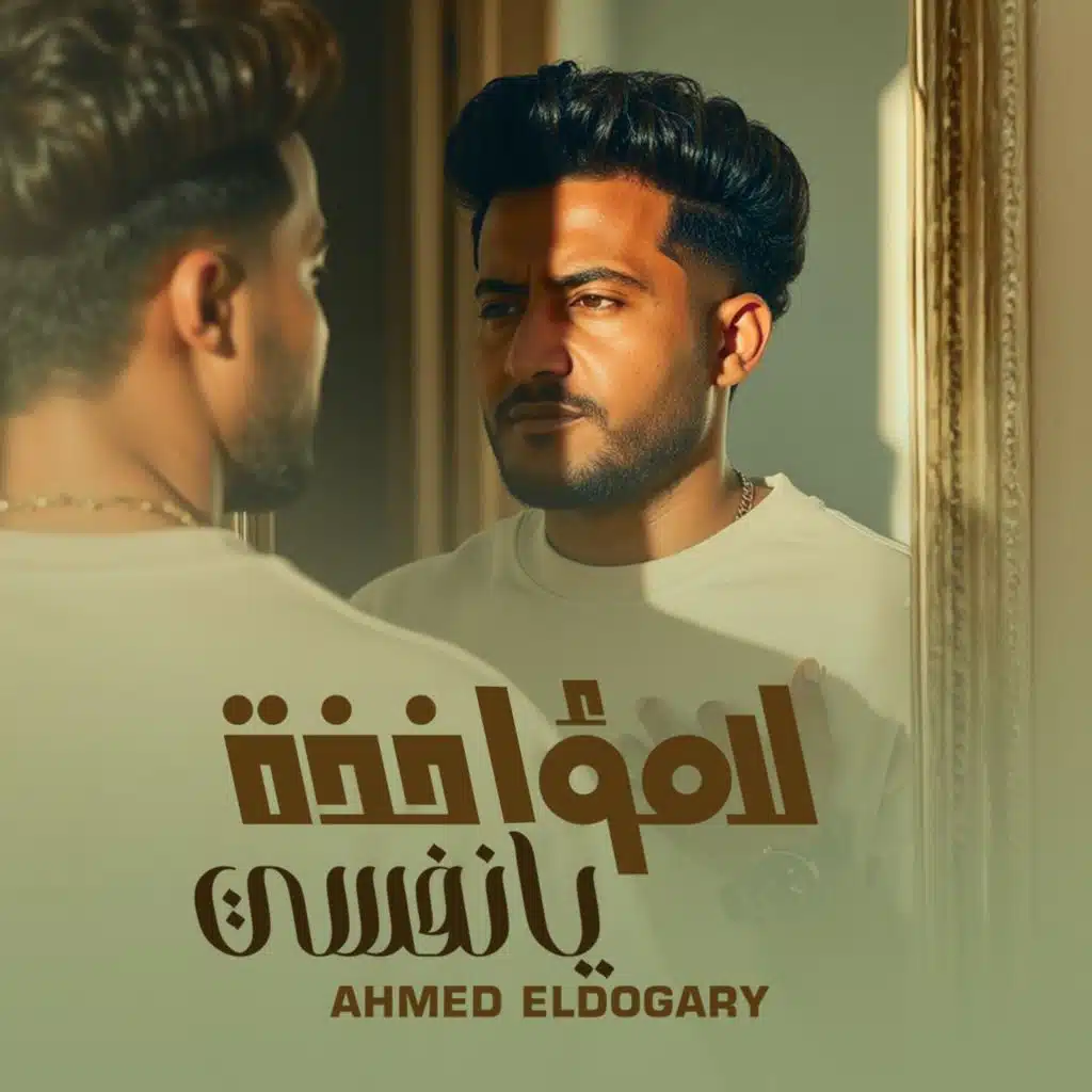 لامؤاخذة يا نفسى