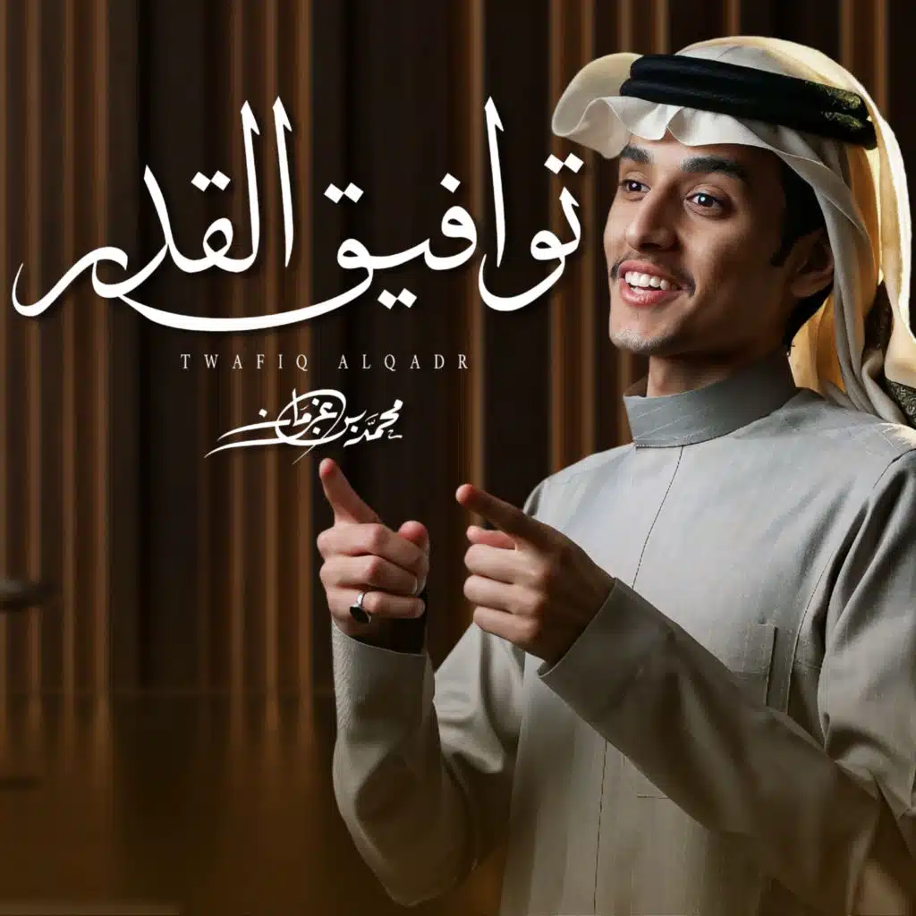 توافيق القدر