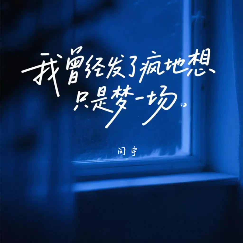 我曾经发了疯地想只是梦一场