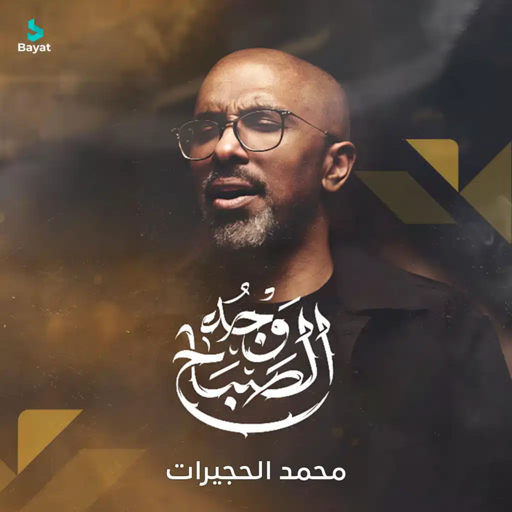 وجه الصباح (مع محمد الحجيرات)