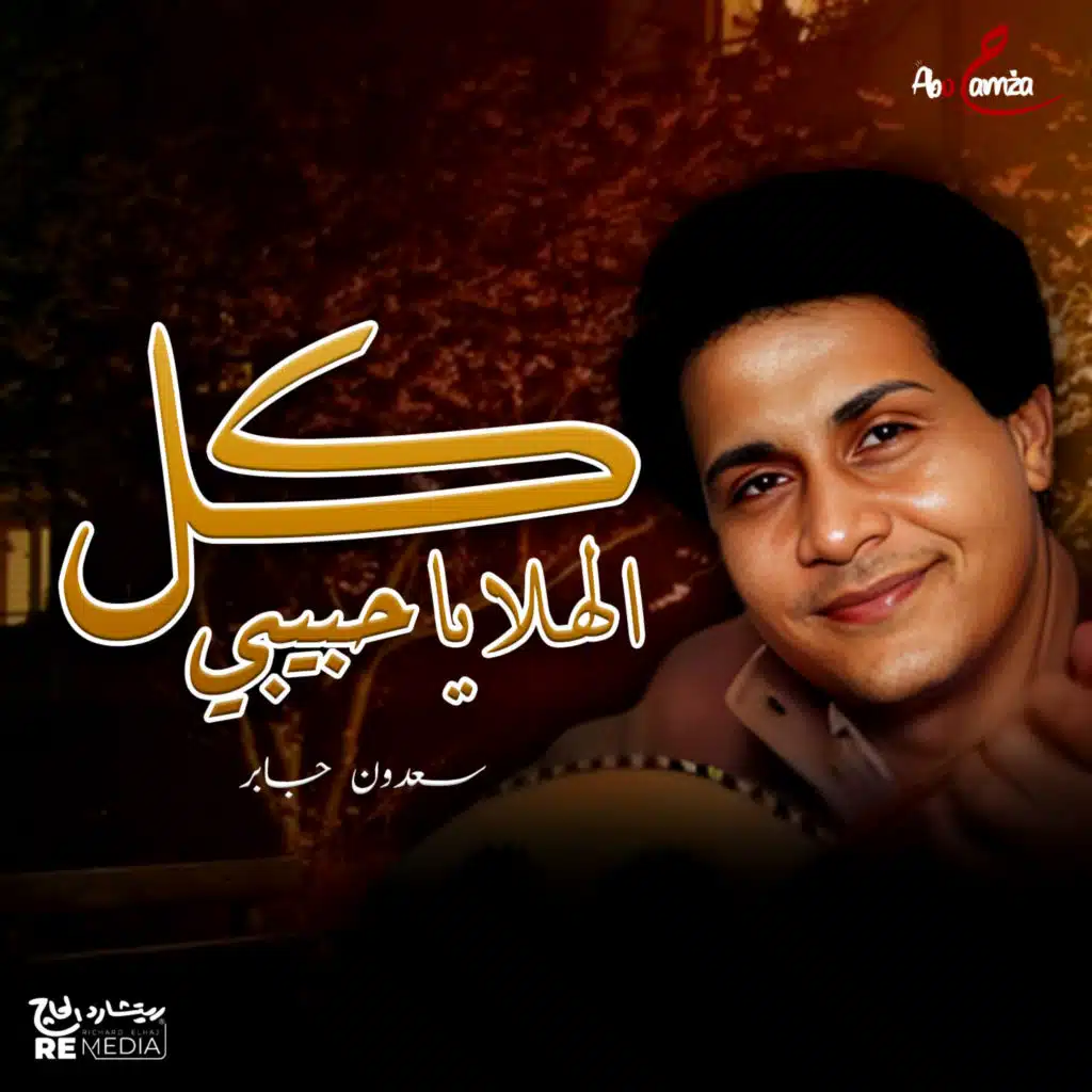 كل الهلا يا حبيبى