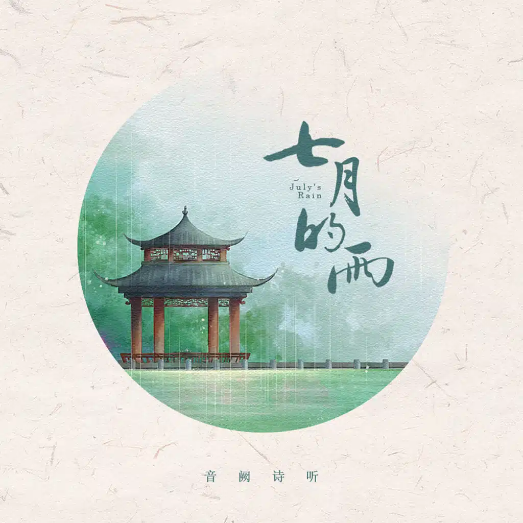 七月的雨
