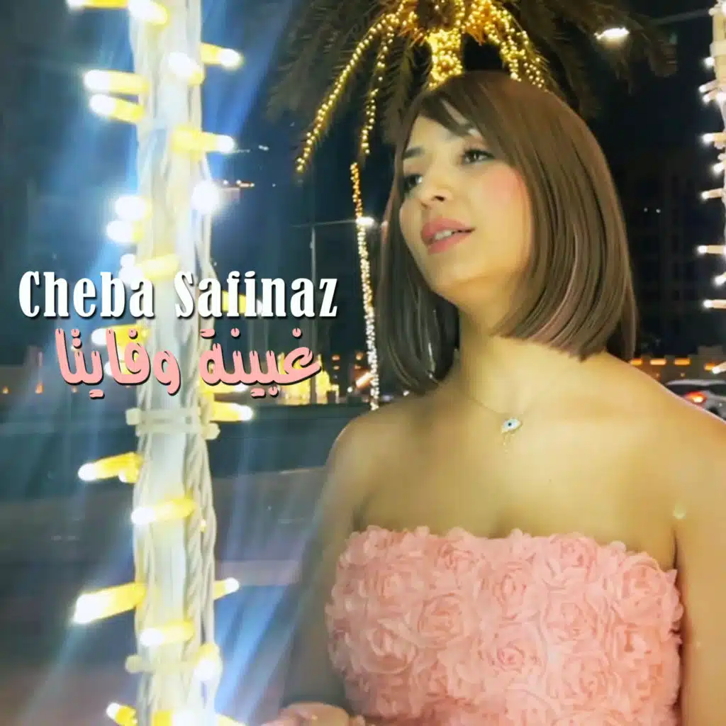 غبينة وفايتا